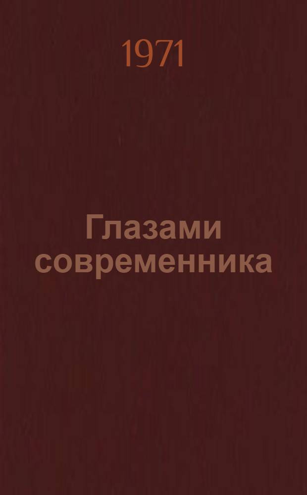 Глазами современника : Избр. статьи о рус. музыке 1898-1918