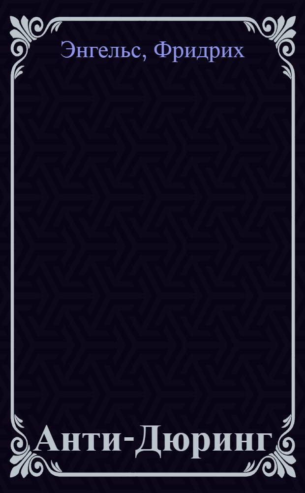 Анти-Дюринг : Переворот в науке, произведенный господином Евгением Дюрингом