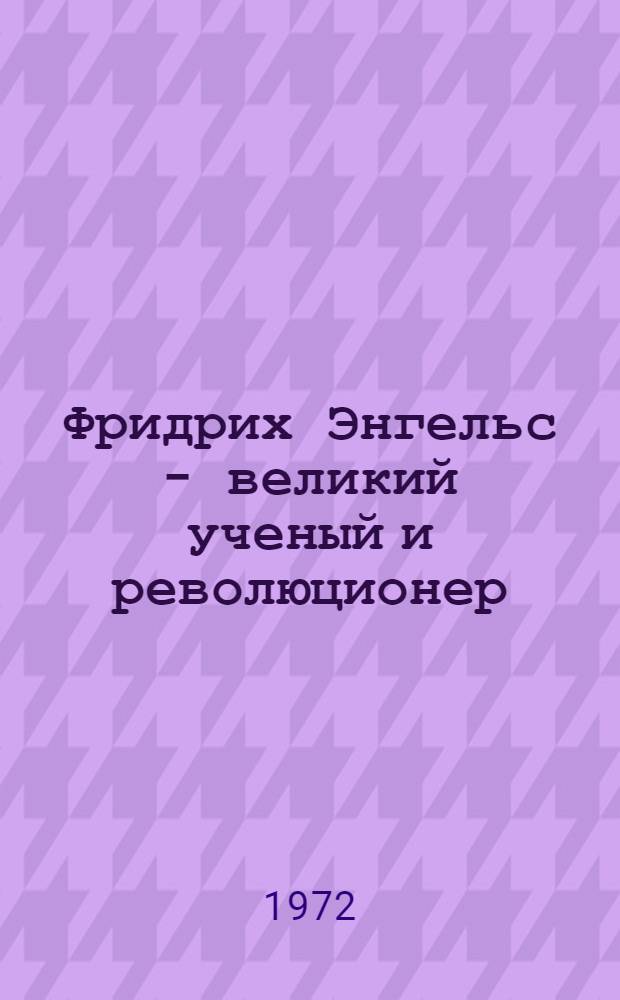 Фридрих Энгельс - великий ученый и революционер : Материалы конф. 23-25 ноября 1970 г