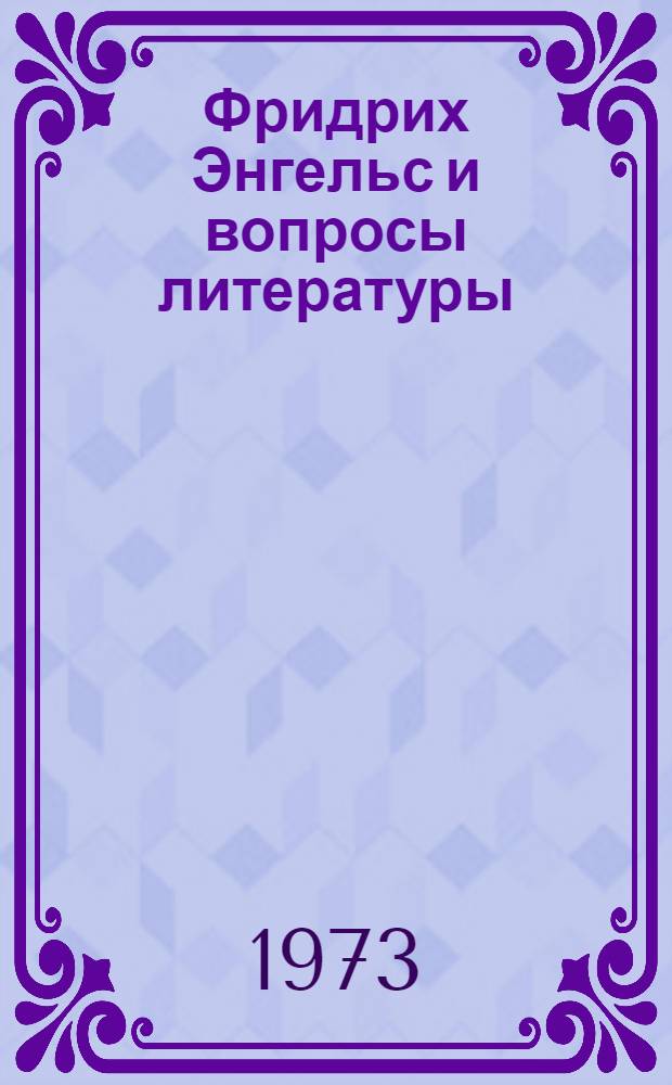 Фридрих Энгельс и вопросы литературы : Сборник