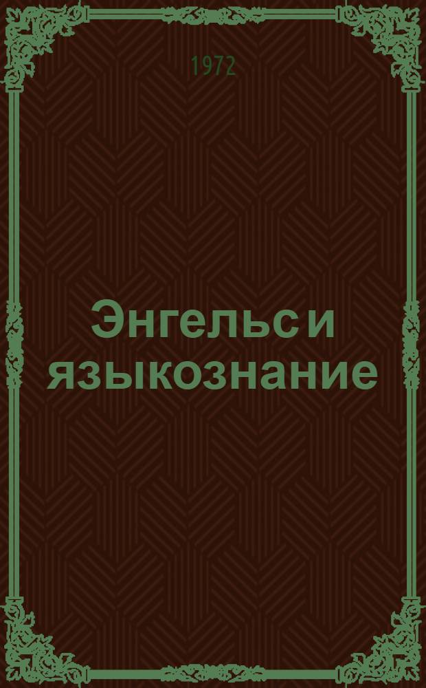 Энгельс и языкознание : Сборник статей