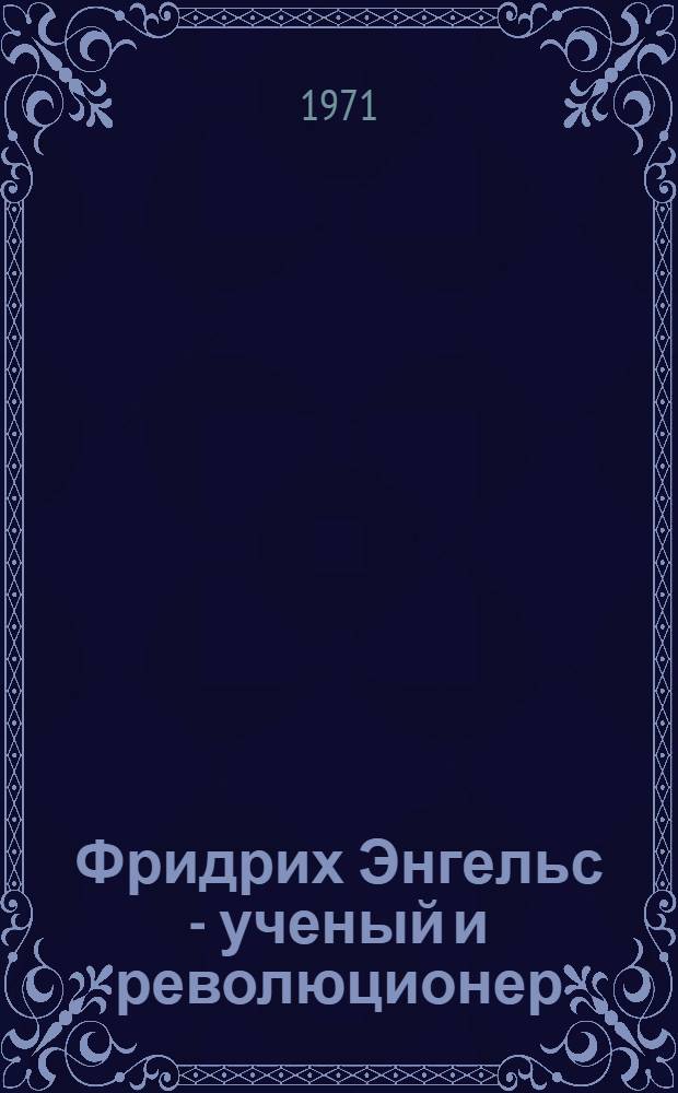 Фридрих Энгельс - ученый и революционер : Материалы Науч.-теорет. конф. профессорско-преподават. состава