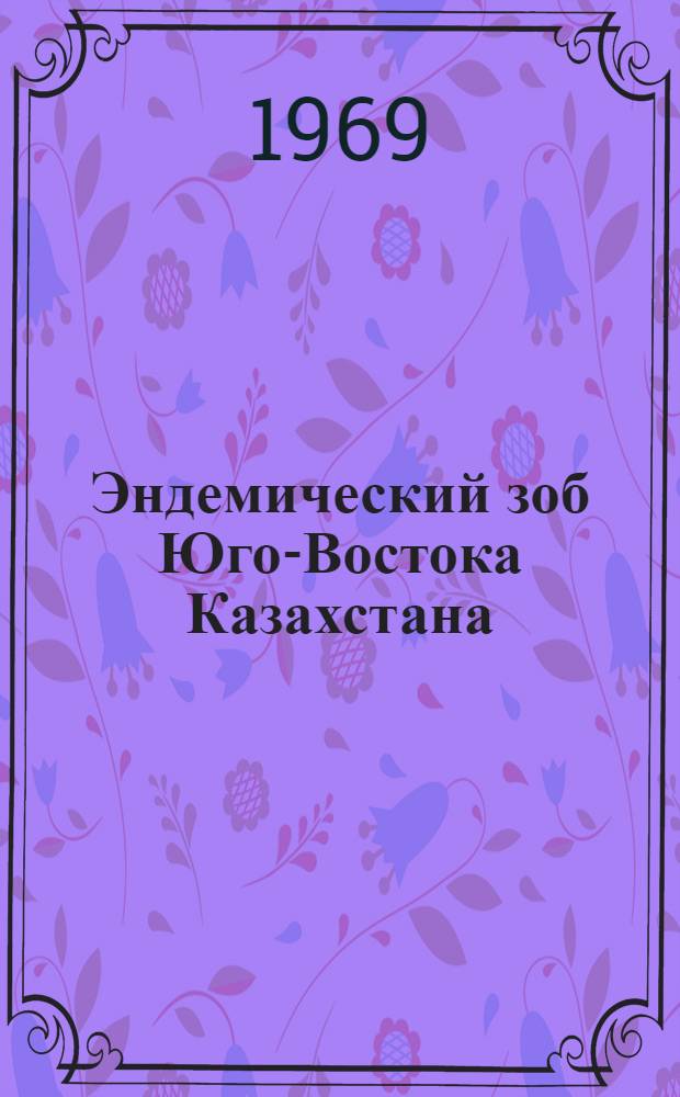 Эндемический зоб Юго-Востока Казахстана : Сборник статей