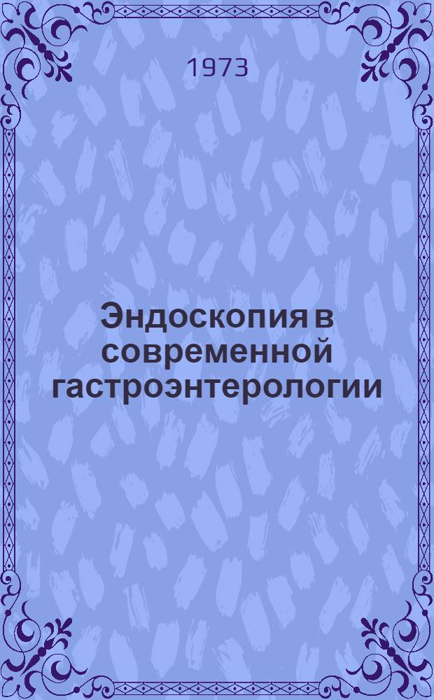 Эндоскопия в современной гастроэнтерологии : Материалы конф