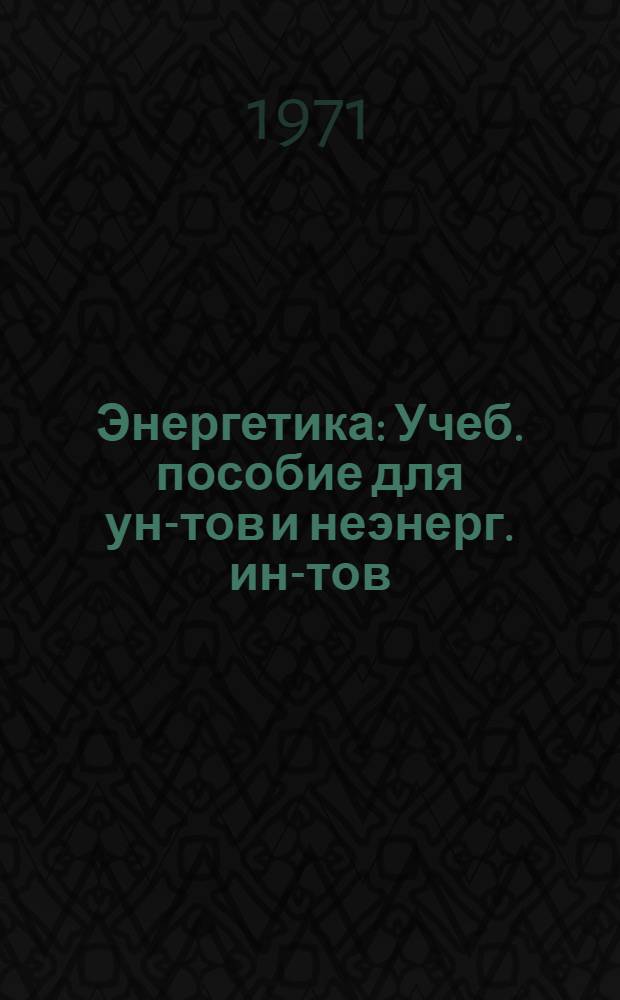 Энергетика : Учеб. пособие для ун-тов и неэнерг. ин-тов