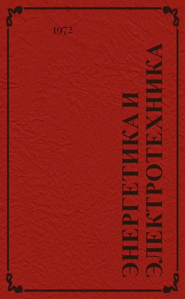 Энергетика и электротехника : Сборник статей