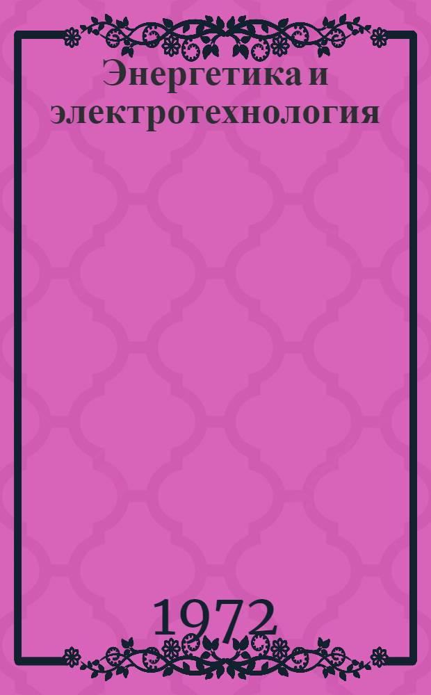 Энергетика и электротехнология : Сборник статей