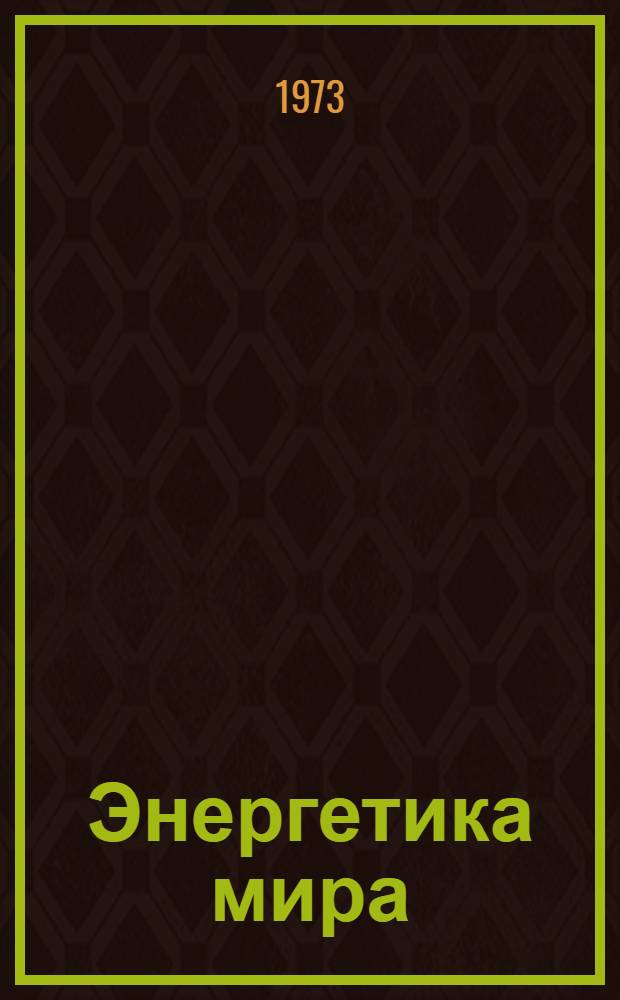 Энергетика мира : Докл. VIII Мировой энерг. конф. Бухарест, 1971 г