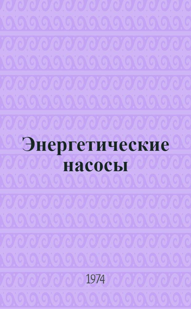 Энергетические насосы : Каталог