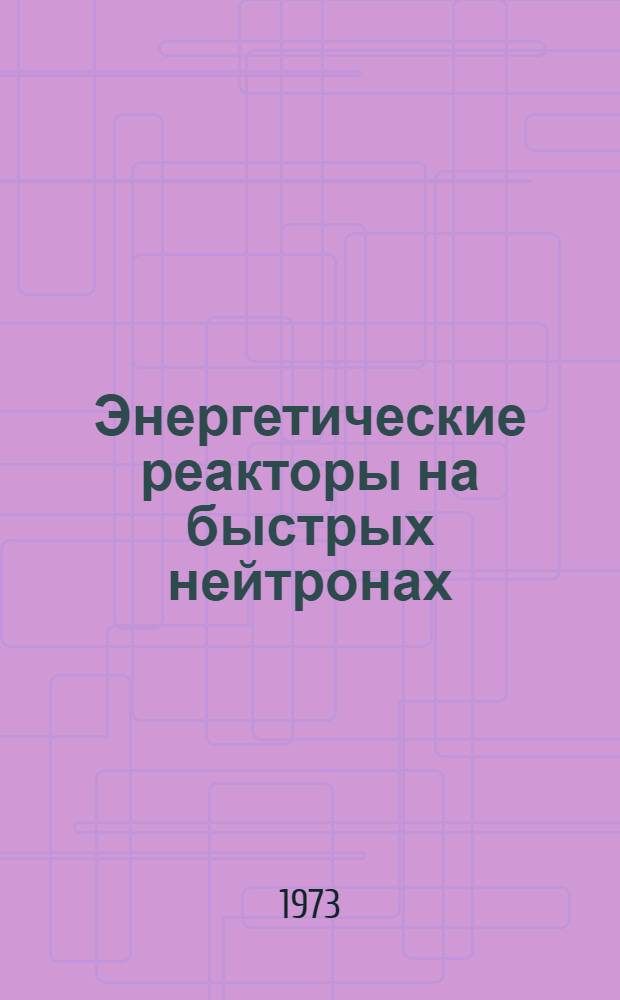 Энергетические реакторы на быстрых нейтронах : Сборник статей