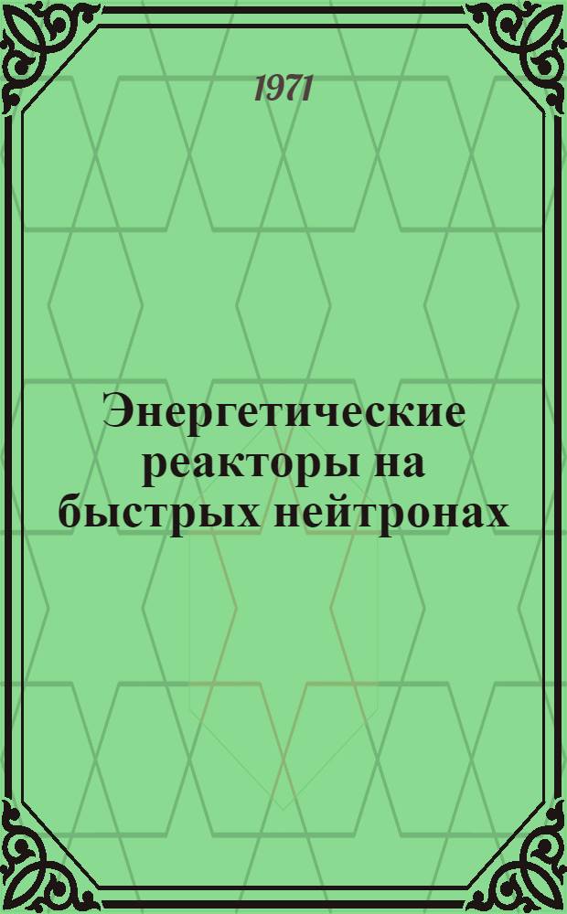 Энергетические реакторы на быстрых нейтронах : Сборник статей