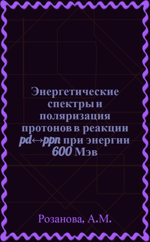 Энергетические спектры и поляризация протонов в реакции pd↔ppn при энергии 600 Мэв