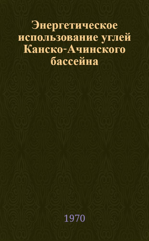 Энергетическое использование углей Канско-Ачинского бассейна : Сборник статей