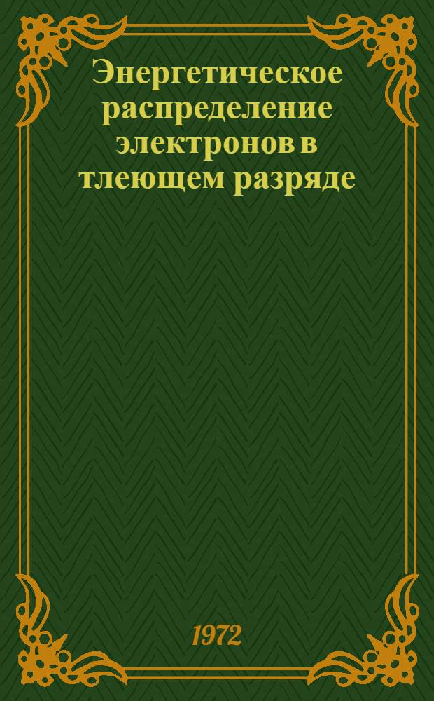 Энергетическое распределение электронов в тлеющем разряде : Доклад
