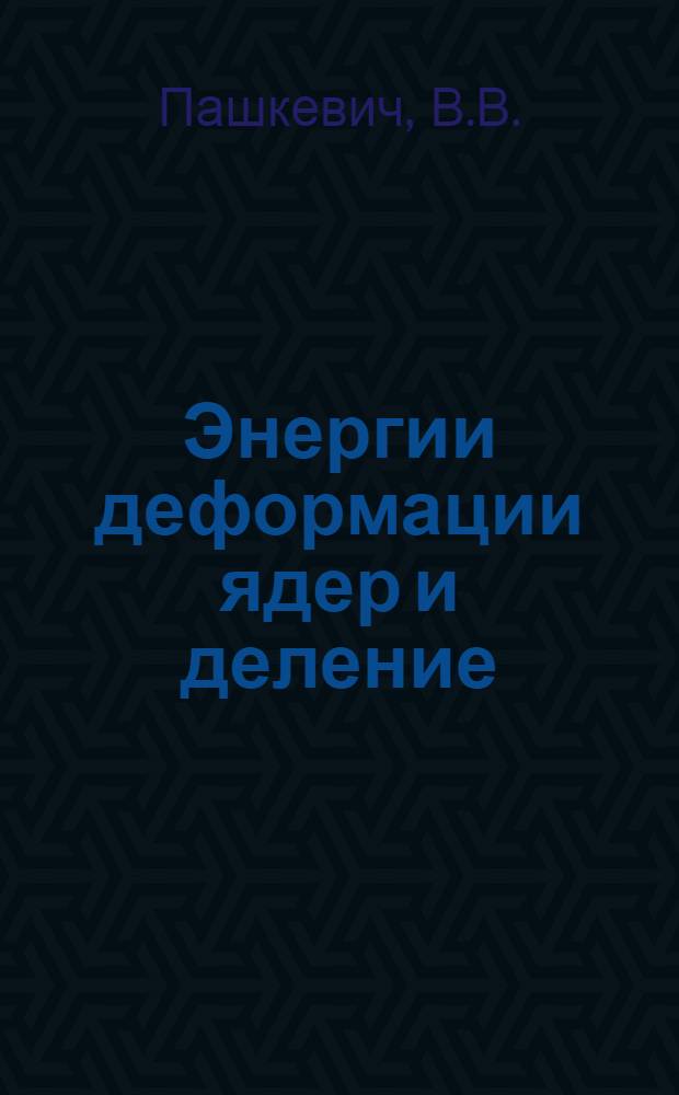 Энергии деформации ядер и деление