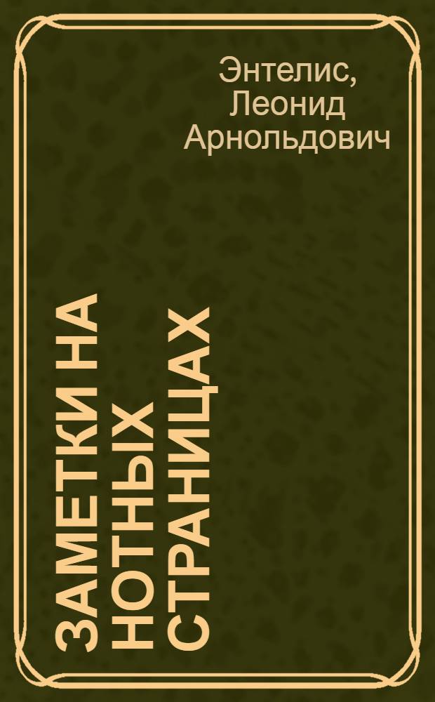 Заметки на нотных страницах : Статьи о балете, джазе, песне