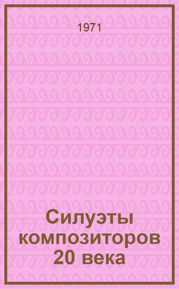 Силуэты композиторов 20 века