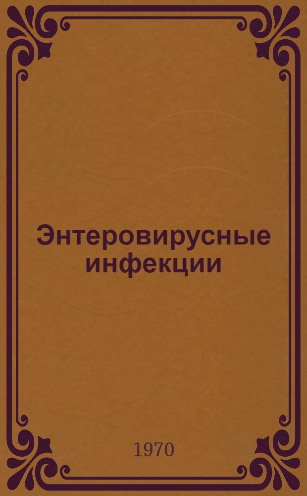 Энтеровирусные инфекции : Юбилейный сборник науч. работ, посвящ. 50-летию ин-та