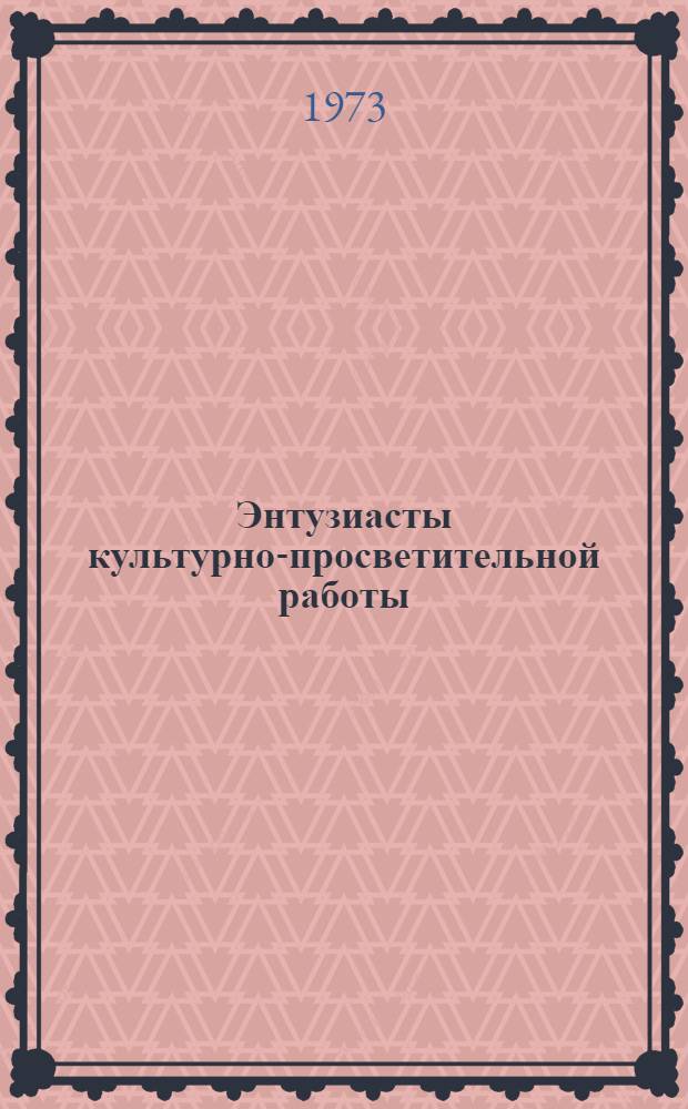 Энтузиасты культурно-просветительной работы : Сборник статей