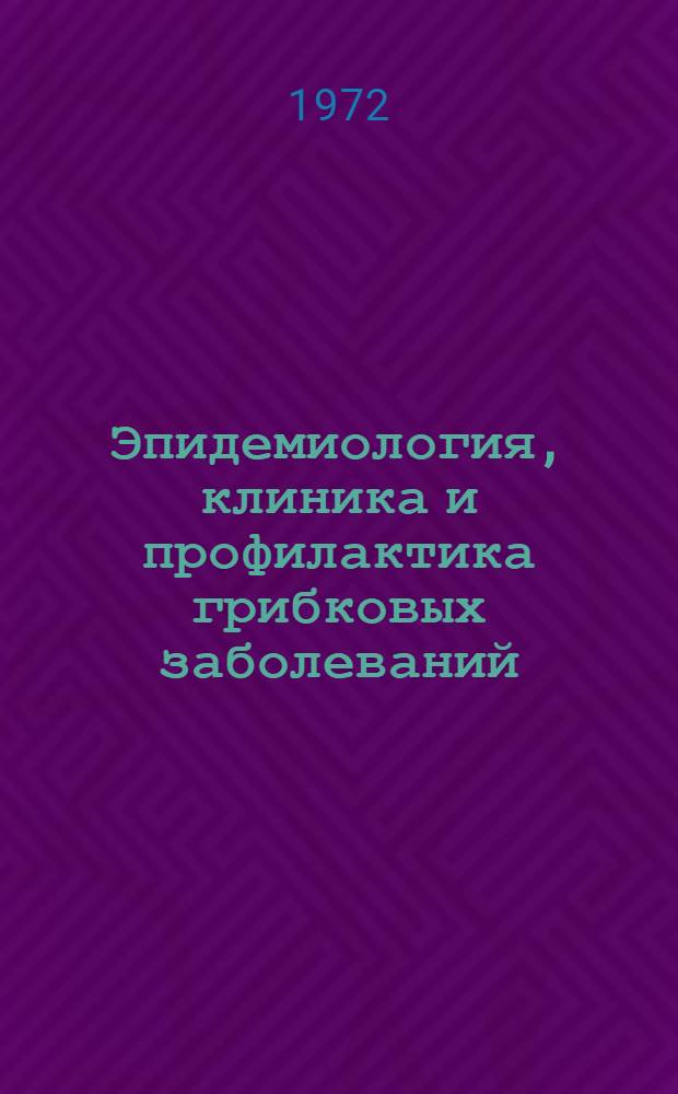 Эпидемиология, клиника и профилактика грибковых заболеваний : Метод. рекомендации