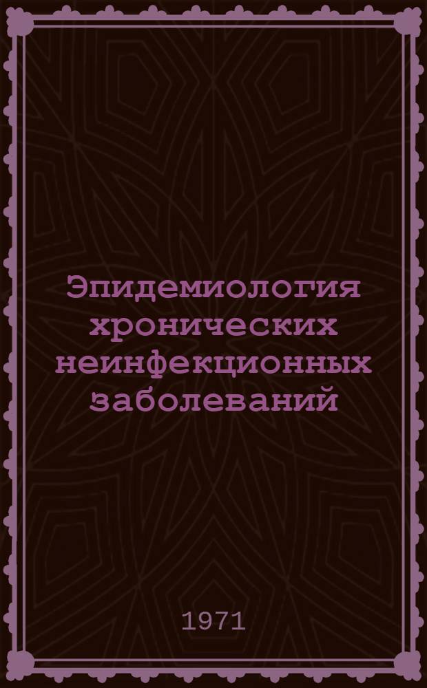 Эпидемиология хронических неинфекционных заболеваний : Сборник статей