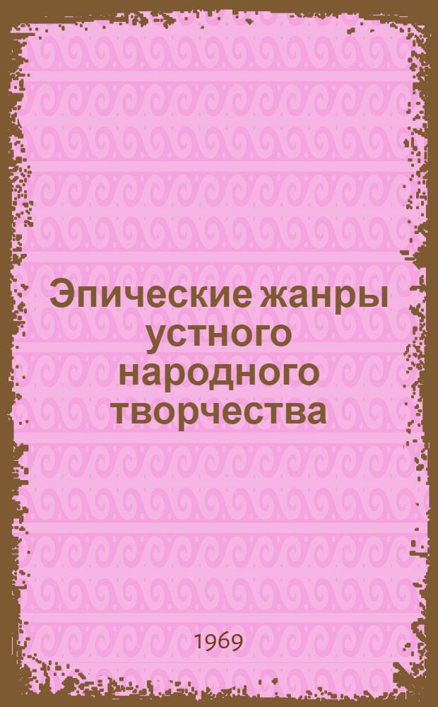 Эпические жанры устного народного творчества : Сборник статей