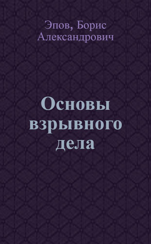 Основы взрывного дела : (Пособие)