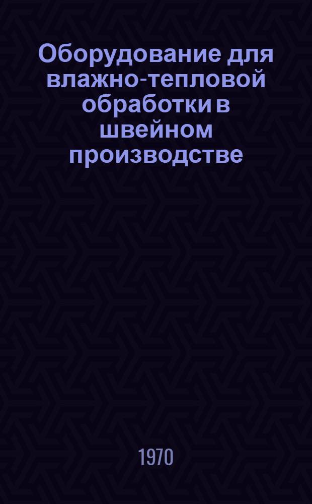 Оборудование для влажно-тепловой обработки в швейном производстве