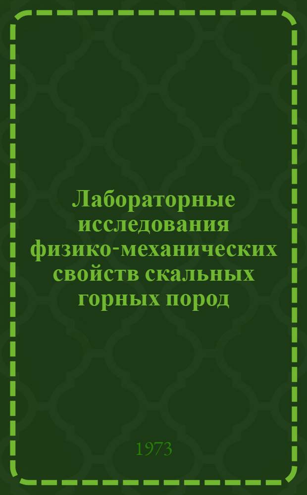 Лабораторные исследования физико-механических свойств скальных горных пород : Библиогр. указ