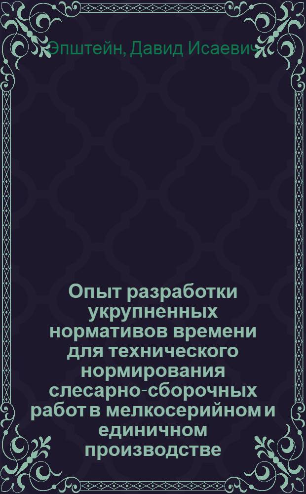 Опыт разработки укрупненных нормативов времени для технического нормирования слесарно-сборочных работ в мелкосерийном и единичном производстве