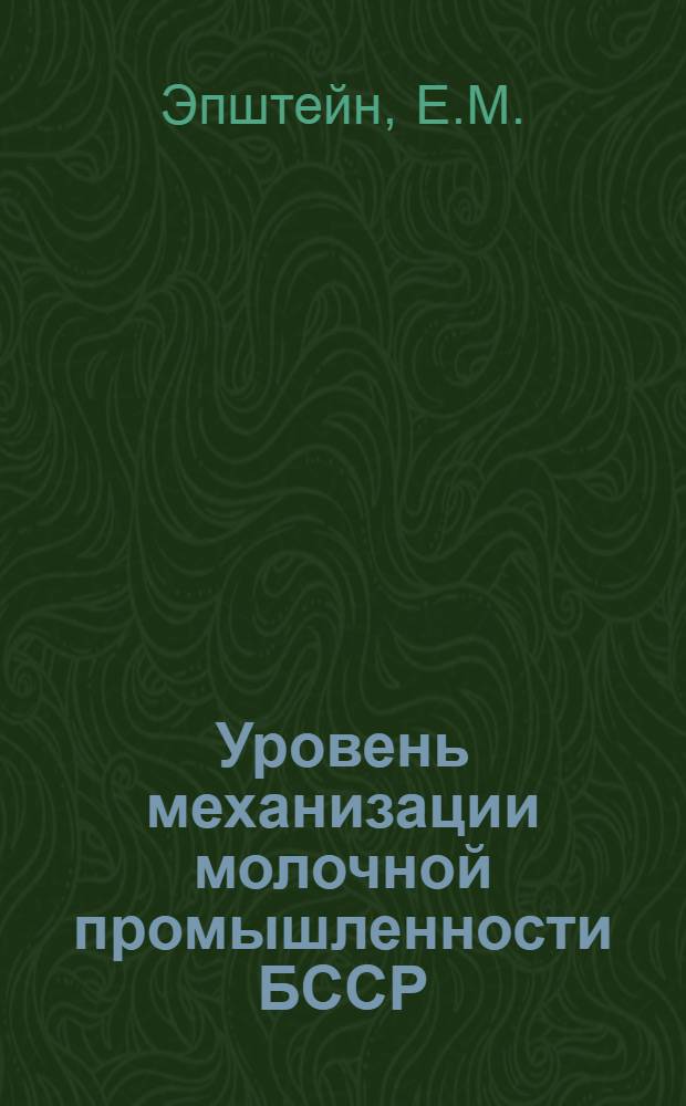 Уровень механизации молочной промышленности БССР