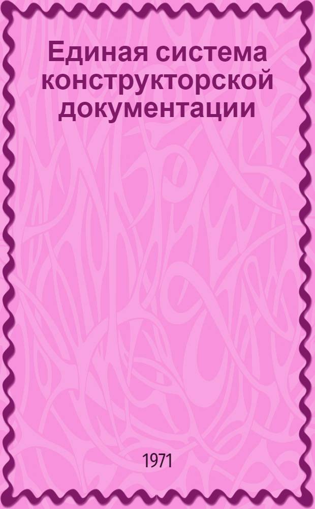 Единая система конструкторской документации