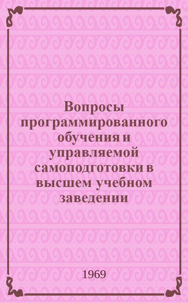 Вопросы программированного обучения и управляемой самоподготовки в высшем учебном заведении