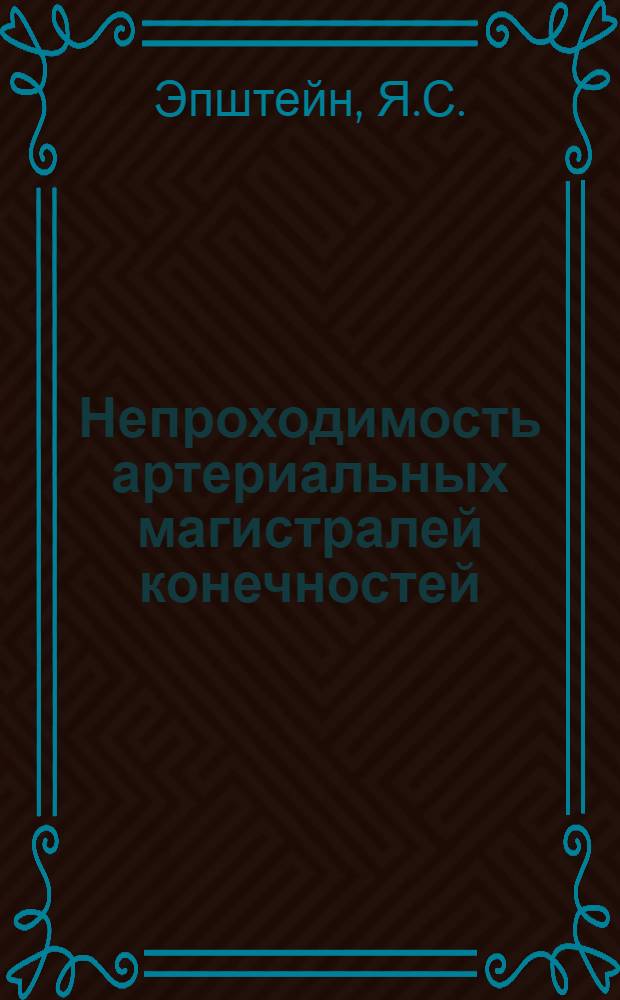 Непроходимость артериальных магистралей конечностей (атеросклеротические окклюзии, эмболии, повреждения) : Автореф. дис. на соискание учен. степени д-ра мед. наук : (14.777)