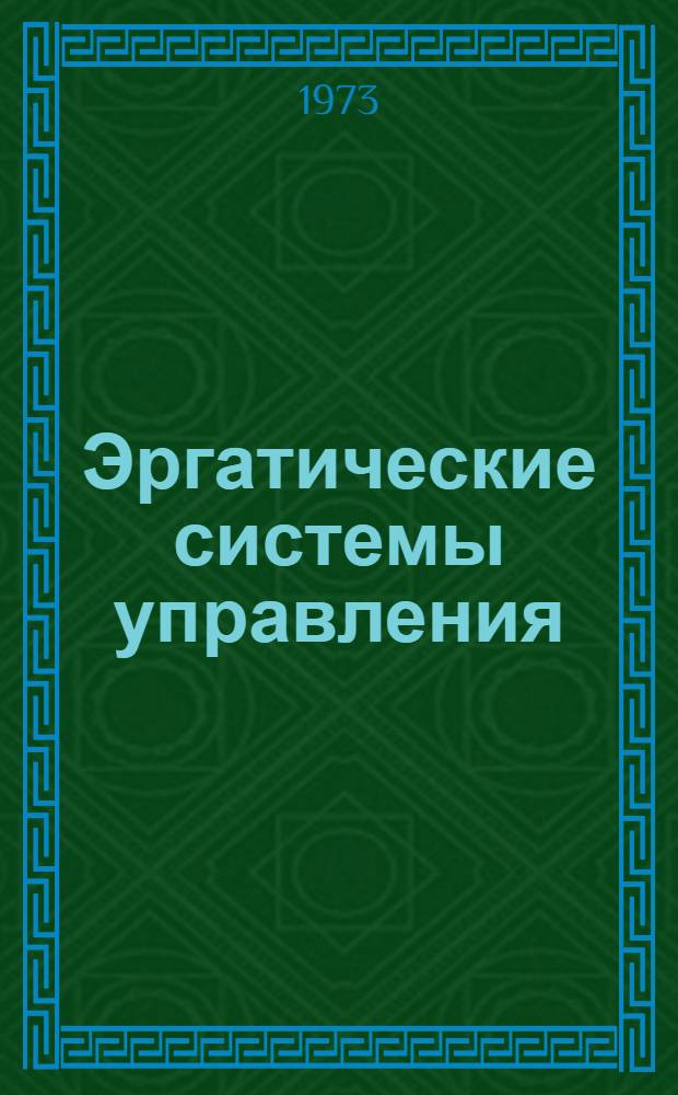 Эргатические системы управления : Сборник статей