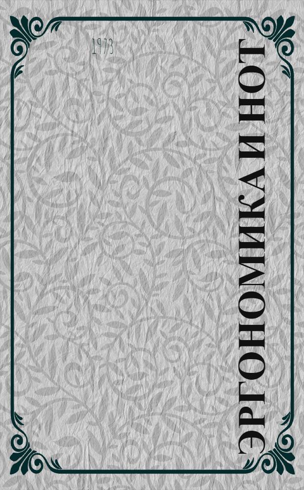 Эргономика и НОТ : Тезисы докл. к науч.-техн. конф