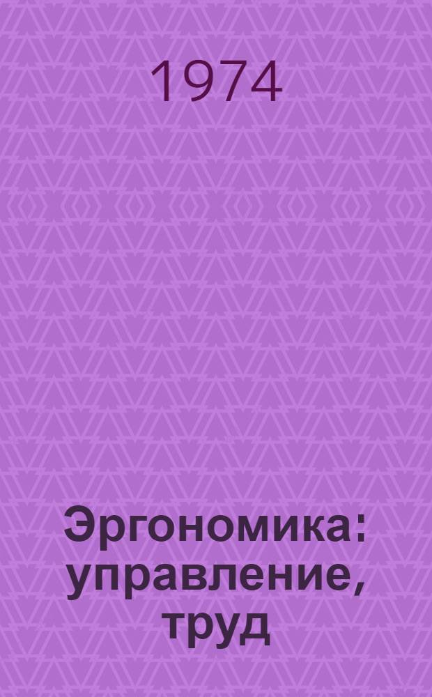 Эргономика: управление, труд : Сборник