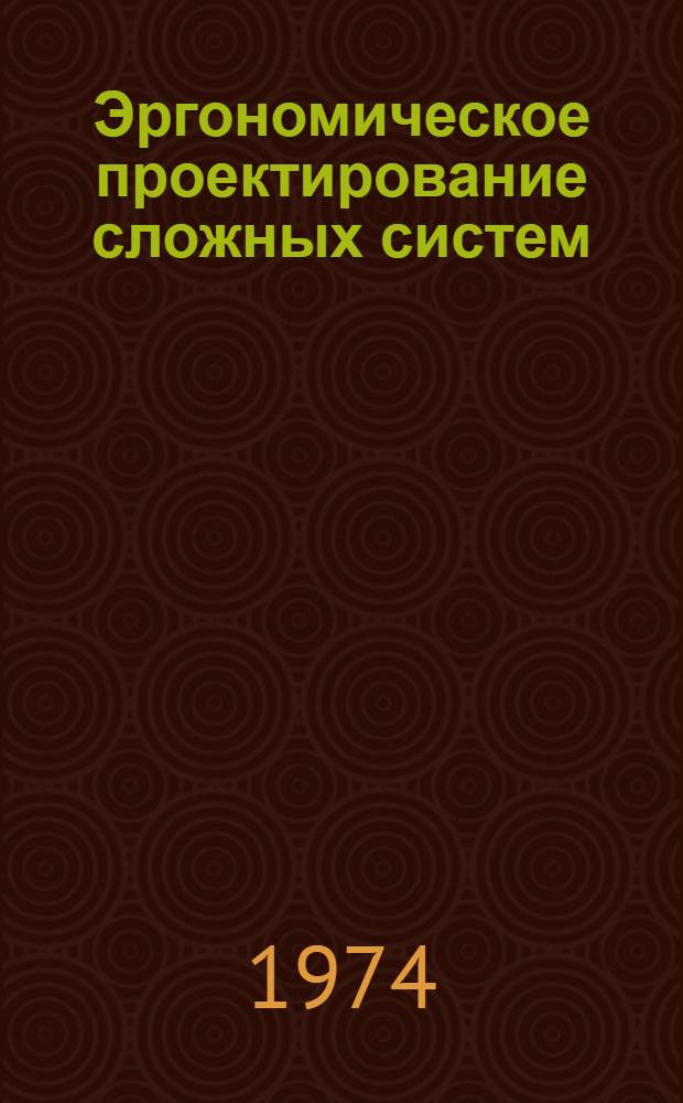 Эргономическое проектирование сложных систем : Сборник статей