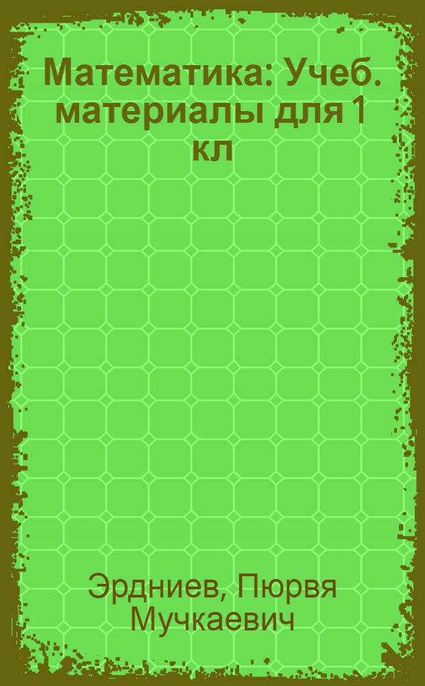 Математика : Учеб. материалы для 1 кл