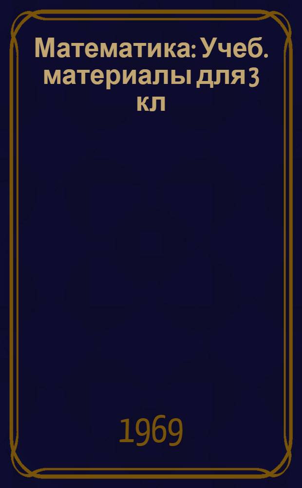 Математика : Учеб. материалы для 3 кл