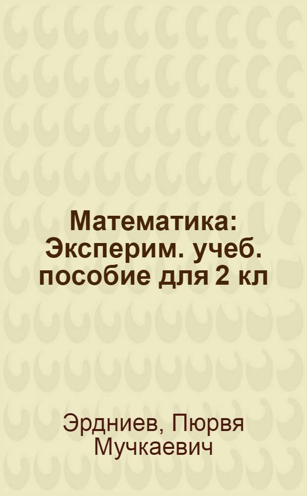 Математика : Эксперим. учеб. пособие для 2 кл