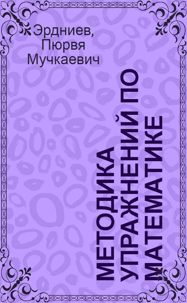 Методика упражнений по математике
