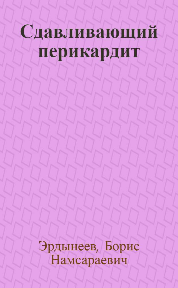Сдавливающий перикардит : (Клиника, диагностика и лечение) : Автореф. дис. на соиск. учен. степени канд. мед. наук : (00.27)