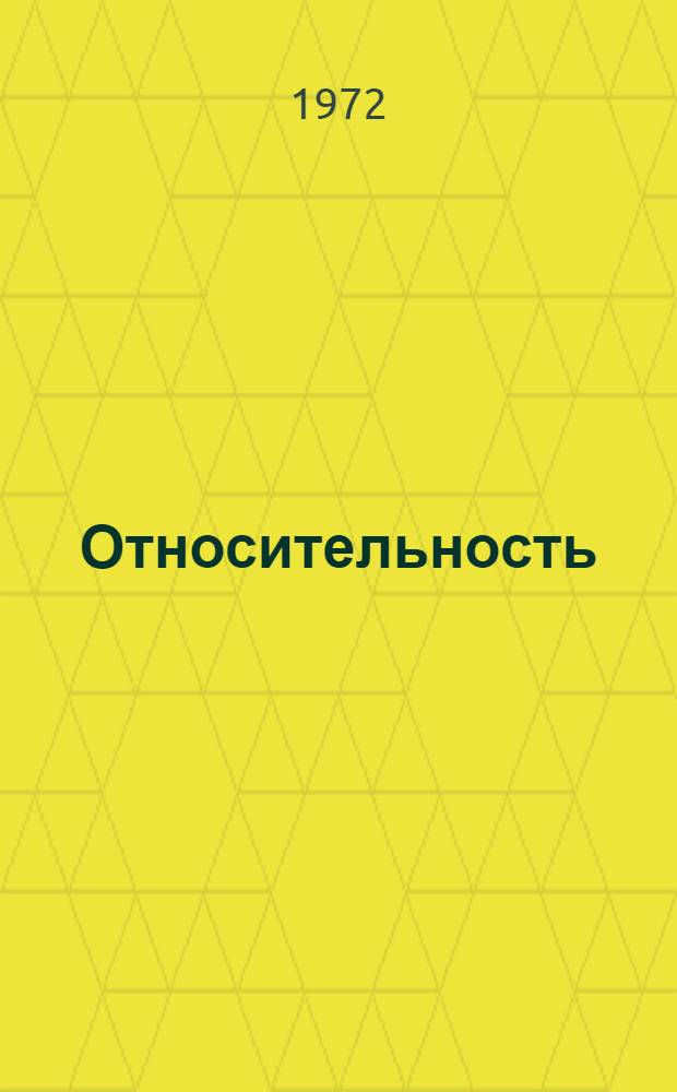 Относительность; Кванты; Статистика: Сборник статей: Перевод / Коммент. В.Я. Френкеля; АН СССР