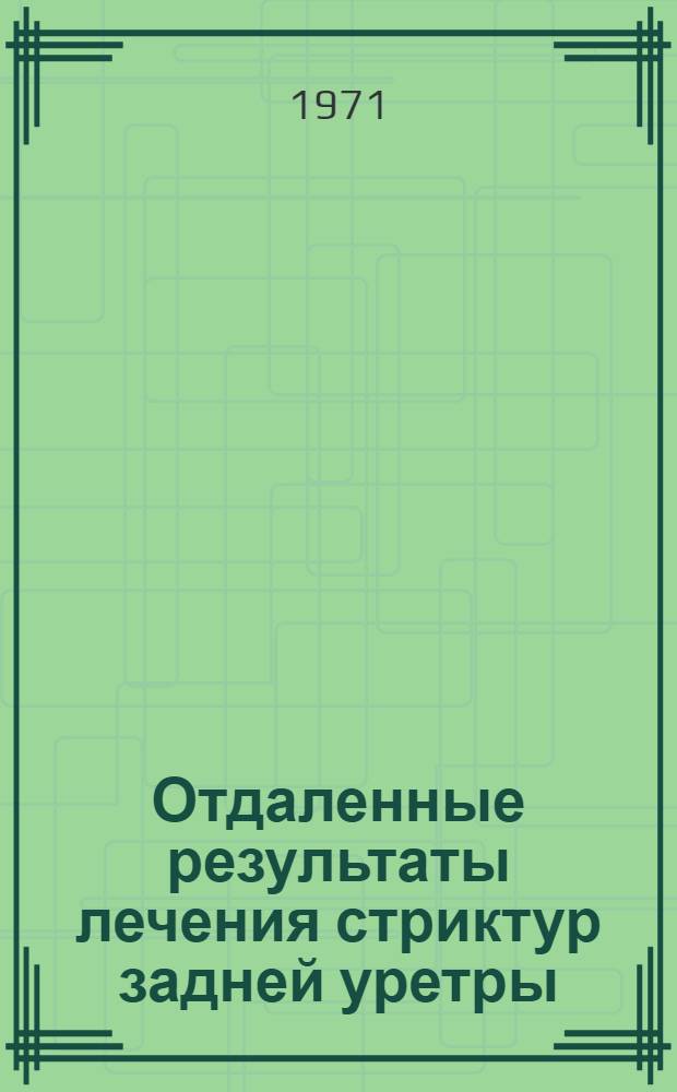 Отдаленные результаты лечения стриктур задней уретры : Автореф. дис. на соискание учен. степени канд. мед. наук : (777)