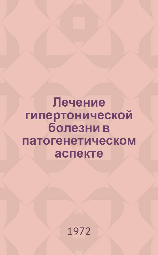 Лечение гипертонической болезни в патогенетическом аспекте : Автореф. дис. на соискание учен. степени д-ра мед. наук : (754)