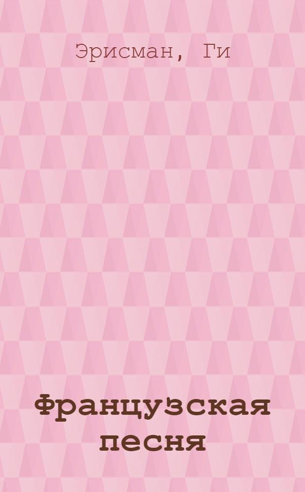 Французская песня : Пер. с фр
