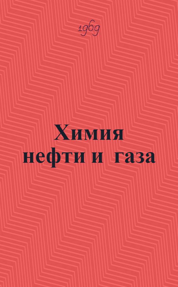Химия нефти и газа : Учебник для нефт. техникумов