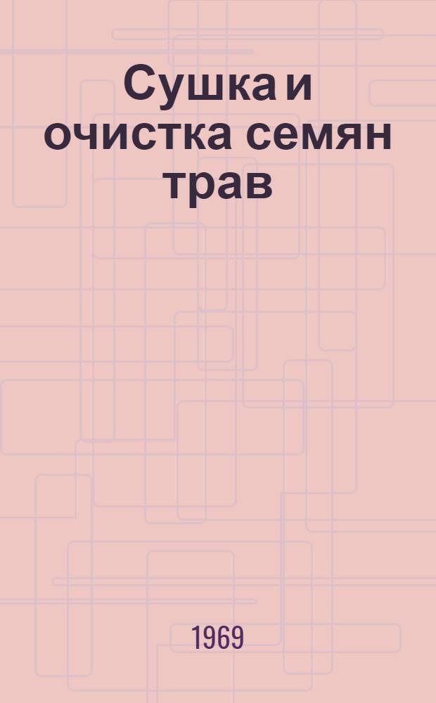 Сушка и очистка семян трав