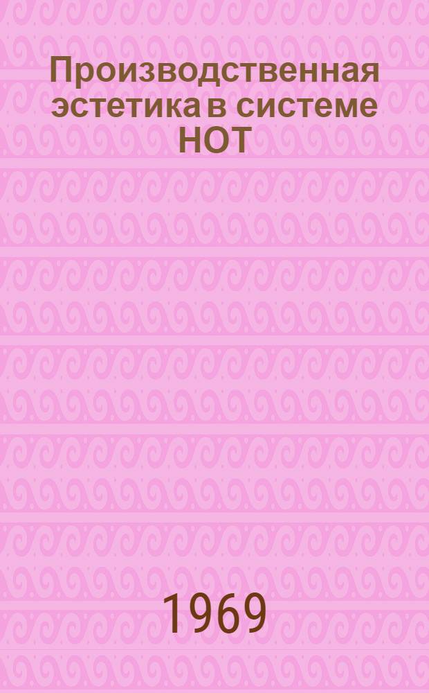 Производственная эстетика в системе НОТ